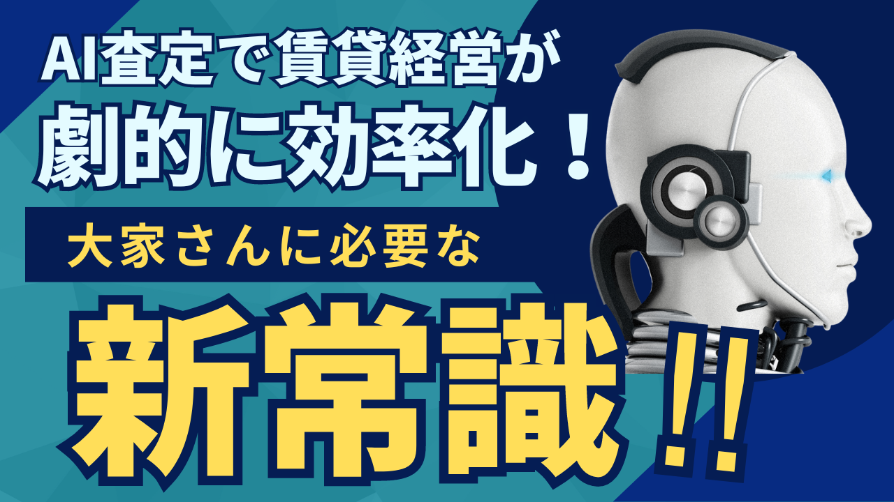 AI査定で賃貸経営が劇的に効率化